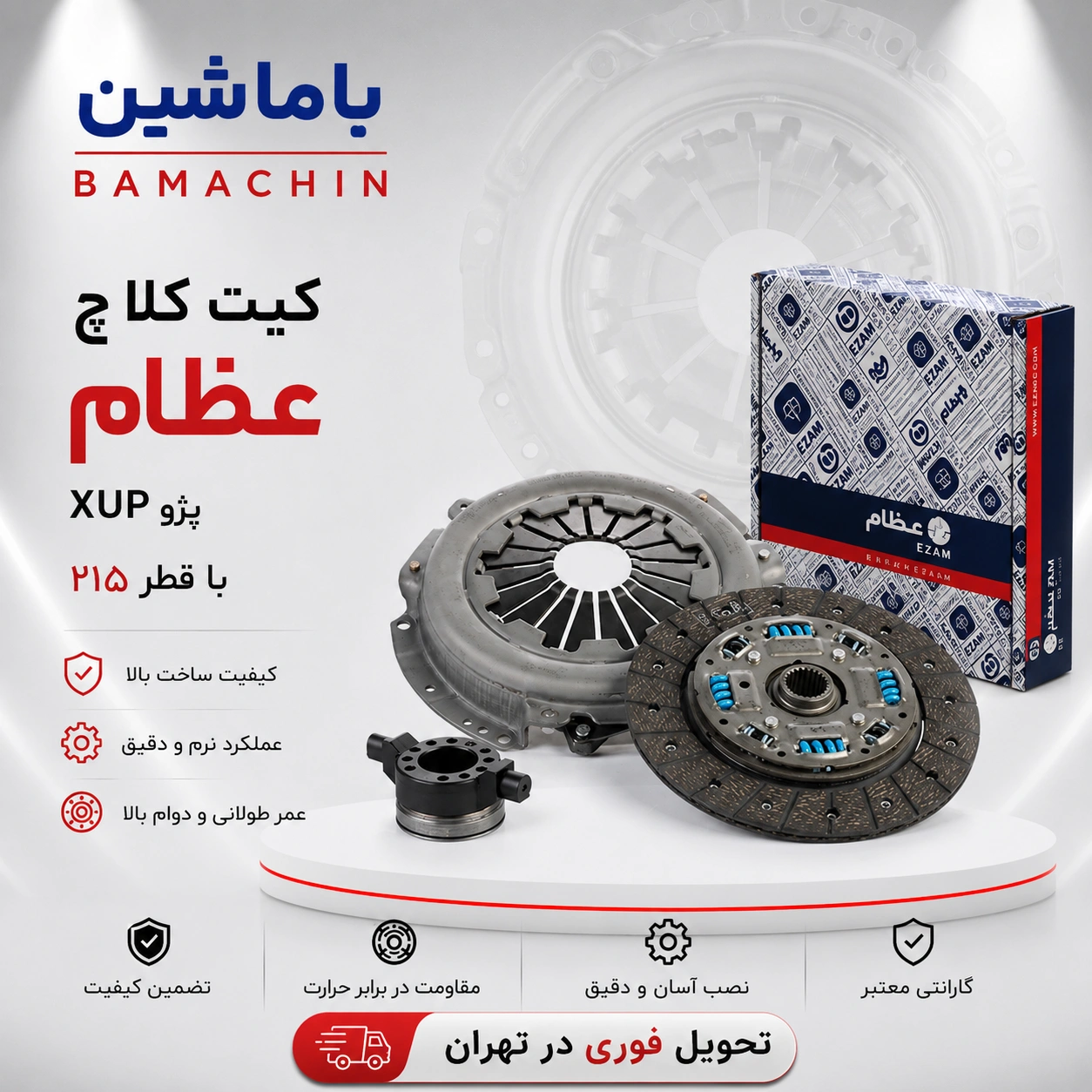 کیت کلاچ پژو XUP قطر ۲۱۵ برند عظام
